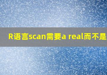 R语言scan需要a real而不是v1